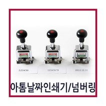 아톰6단 8단넘버링)/날짜인쇄기(ADSM-10)/자동넘버링, 아톰 8단넘버링