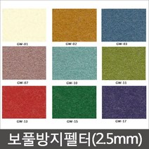 보풀방지 펠트지(2.5mm) 펠트지 신원펠트지 두꺼운펠트지/유수지, GW-11