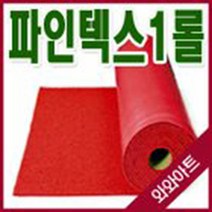국산 파인텍스 부직포1롤(90+120cm:40마)/부직포, 폭90cm×길이(40마)/빨강