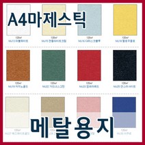 삼원 A4마제스틱 메탈용지-(10매.120g) /펄지/펄색상지/펄oa용지/펄색지/칼라용지/펄복사지, MJ29 페탈