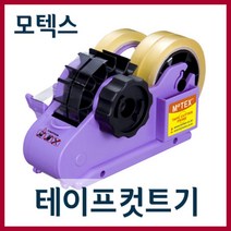 모텍스 테이프 커터기/테이프/라벨기/컷터기/캇타기, 모텍스 테이프커터기