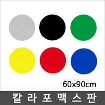 칼라포맥스 60x90cm (두께1T/2T)선택/포맥스판/폼보드, 두께 2T