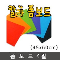 칼라폼보드 45x60cm(두께5T)-30장/우드락/폼보드, 파랑(군청색)