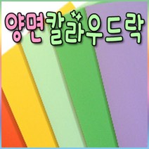 양면칼라우드락 5mm(60x90cm)-5장/우드락/칼라우드락, 흰색
