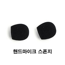 기가폰 기가폰악세사리&기가폰소모품 기가백 휴대가방 헤드셋마이크 핸드마이크 스폰지 목걸이마이크 아리아 기가파우치 기가배터리, 핸드마이크 스폰지(2개)