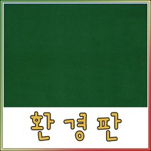 벨크로보드 (융게시판)/낱장/2장연결/벨크로보드, 낱장-1장, 융판색상(검정색)
