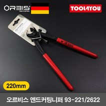 오르비스 엔드커팅니퍼 옥집게 방울 독일 93-221-2622, 단품
