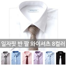 REMIZIO 시원한 여름 반팔 일자핏 와이셔츠 8color