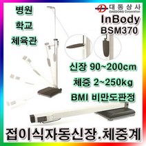 대동상사 [인바디]자동신장체중계 BSM370 90~200cm 2~250kg 병원 건강검진 학교 보건소, 1개