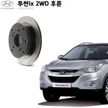 KGC브레이크 투싼ix 2WD 후륜 순정형 디스크로터 K58411-1H300
