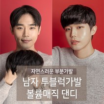 가발닷컴 부분가발 볼륨매직 댄디 투블럭 남자가발 군인가발 남자머리 헤어스타일 남자 투블럭가발, 자연갈색 (가르마)왼쪽눈에서 오른쪽눈 방향, 1개