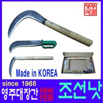 영주대장간 조선낫 대 무쇠 헬프팜 담금질 대장간낫, 1개