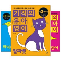 기적의 유아영어/ 영어읽기 (교재선택) -영어동요/알파벳/파닉스/영단어, [ad] 기적의 유아영어 영단어