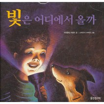엘리트북 빛은 어디에서 올까 (원리가 보이는 과학 25 - 지구) (양장본)