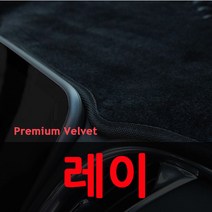 레이 벨벳 논슬립 대쉬보드커버, 더뉴레이 상단네비매립형 17년~, 블랙-레드라인, 기아