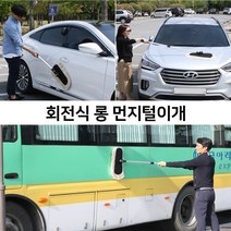 [라온유통] 롱사이즈 회전식 먼지털이개 미세먼지 꽃가루 황사 간단제거
