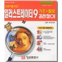 엘리트북 초보자를 위한 일러스트레이터9 기초 활용길라잡이 (특별부록없음)