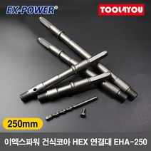 이엑스파워 건식코아HEX연결대 센터드릴 코어 EHA-250, 단품