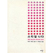 엘리트북 스타일 나다 - 첨단 패션과 유행의 탄생 (양장본)