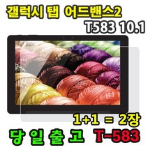 삼성 갤럭시탭 어드밴스2 10.1 SM-T583 고광택 액정 보호필름 1+1=2매 웅진북클럽 웅진북패드 교원 빨간펜 스마트올 엠베스트 엘리하이 프라임탭 프뢰벨 리딩토탈, 2개