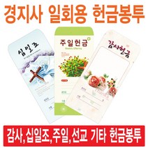 경지사 일회용헌금봉투(감사 십일조 주일 건축 선교 기타), 무제-203