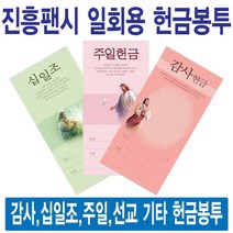 진흥팬시 종류별 일회용헌금봉투(감사 십일조 주일 건축 선교 기타), 감사-3811
