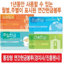 경지사 진흥팬시 가로형 연간헌금봉투 모음(십일조 주일 건축 선교 기타), 건축3656