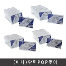 pop 미니POP꽂이(10개) 아크릴꽃이 쇼케이스 디스플레이, 10개입