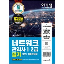 이기적 네트워크 관리사 1 . 2급 필기 이론 + 기출문제집 : 무료 동영상 강좌 CBT온라인 모의고사 제공, 영진닷컴