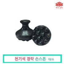 루비경락 천기석 청옥 경락 손스톤-관리실 도구 마사지 경락 에스테틱, 천기석 경락 손스톤(소), 1개