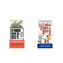 6개월에 천만 원 모으기 + 월급쟁이 부자들 [세트상품]