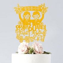 애니데이파티 환갑 생신 생일 퇴임 승진 케이크토퍼, 꽃청춘(네임)-골드