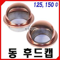 동주커넥터 동 후드캡 125 150 동후드 환기구 송풍구 원형후드캡 가스배관 통풍구