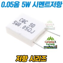 0.05옴 5W 시멘트저항 IMAX B6션트저항 교체 수리용