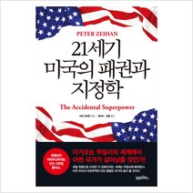 21세기 미국의 패권과 지정학 - 피터 자이한