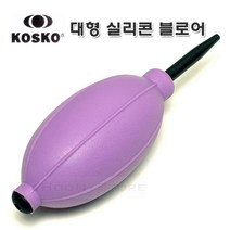KOSKO 실리콘 블로어 점보 퍼플/국산 대형 브로워 - 강력바람분출/먼지제거 부로워 - 블로워/다용도 청소/원예, 1개