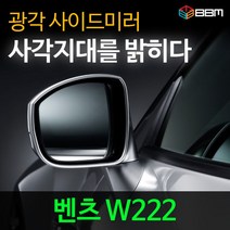비비미러 벤츠 W222 광각 사이드미러 600R/900R, 900R, 열선없음-유리 가공 안함