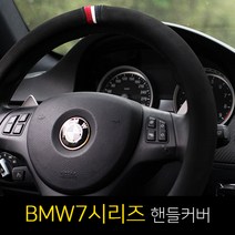 BMW7시리즈 730d/740d/750li/760li 제트비 ZAPA 자파 D컷 원형 핸들커버, 원형 카본-블랙