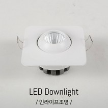 인라이프조명 IA-113 1.7인치 COB4W사각매입등 45파이타공 인테리어조명, 전구색 3000K