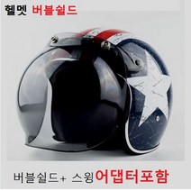 헬멧 버블쉴드 스윙어댑터포함 썬바이져 똑딱이, 라이트스모그