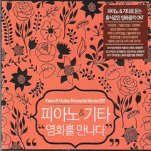 [더지엠]피아노기타영화를만나다(3CD)/총47곡/영화음악/연주곡/이프온리/가을의전설/사은품CD증정