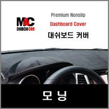 뉴모닝 대쉬보드커버(2008~10년) 차종별 맞춤제작 난반사 차단 열차단 썬커버 논슬립 대쉬보드커버, 일반형 / 부직포원단 - 블랙테두리, 기아