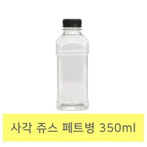 [쥬스병] 사각 쥬스 페트병350ml (흰색마개 10개) 휴롬쥬스병 우유병 쥬스병 클렌즈쥬스병 비닐캐리어 캐리어봉투 테이크아웃봉투, 10개, 350ml