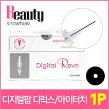 뷰티노하우 디지털팝 디럭스&아이터치 전용 레보니들 New 레보디지털니들, 15개입, 1P