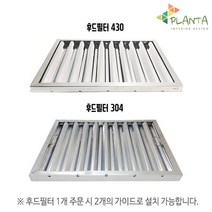 플란따 후드필터 스테인레스 업소용후드 세척가능, 02.후드필터 304