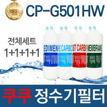 쿠쿠 CP-G501HW 고품질 정수기 필터 호환 전체세트, 선택01_전체세트(1 1 1 1=4개)