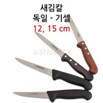 독일 기셀 3165 정육용 새김칼 뼈칼/독일칼/주방용