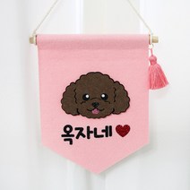 핑크캔디 강아지 월배너 인테리어소품 포토존 강아지집 문패, 진돗개_월배너(핑크)+4글자(하트), 1개