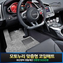 모토누리 차량용 코일매트 1대분 세트, 결제창에서 매트색상 기재, BMW X4 (G02) (18~현재)