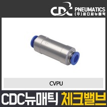 씨디씨뉴매틱 CVPU 10파이 12파이 체크밸브 역류방지밸브 볼체크, 1개